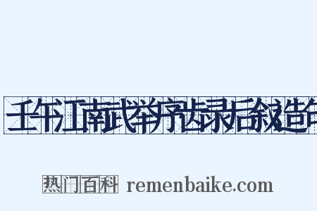 壬午江南武举序齿录后叙造句是什么意思的图片